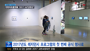 [인천중구TV뉴스] 인천아트플랫폼, '2017 IAP단편선’ 